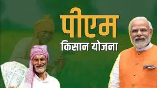 PM Kisan योजना - किसान सम्मान निधि